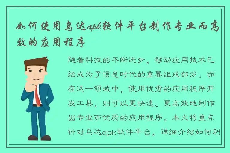 如何使用乌达apk软件平台制作专业而高效的应用程序