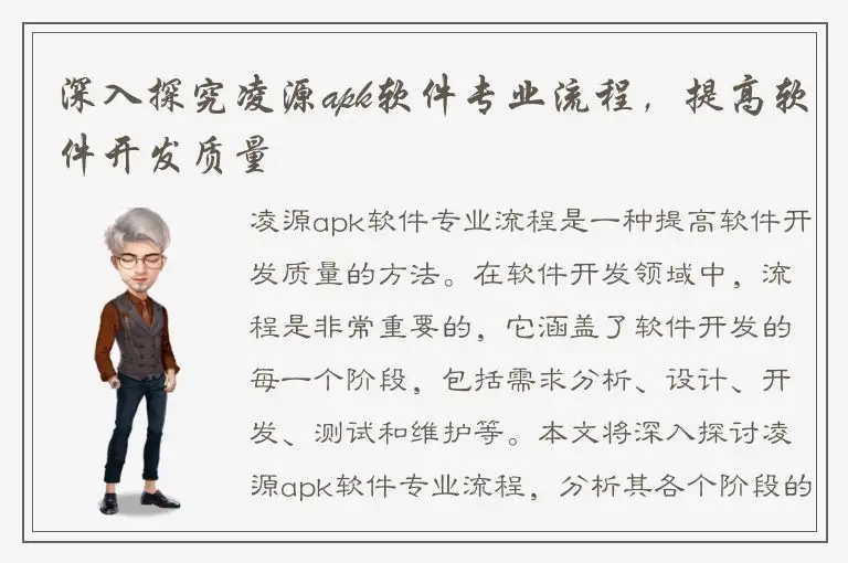 深入探究凌源apk软件专业流程，提高软件开发质量