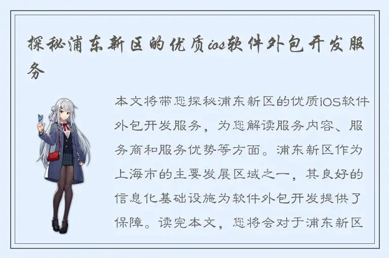 探秘浦东新区的优质ios软件外包开发服务