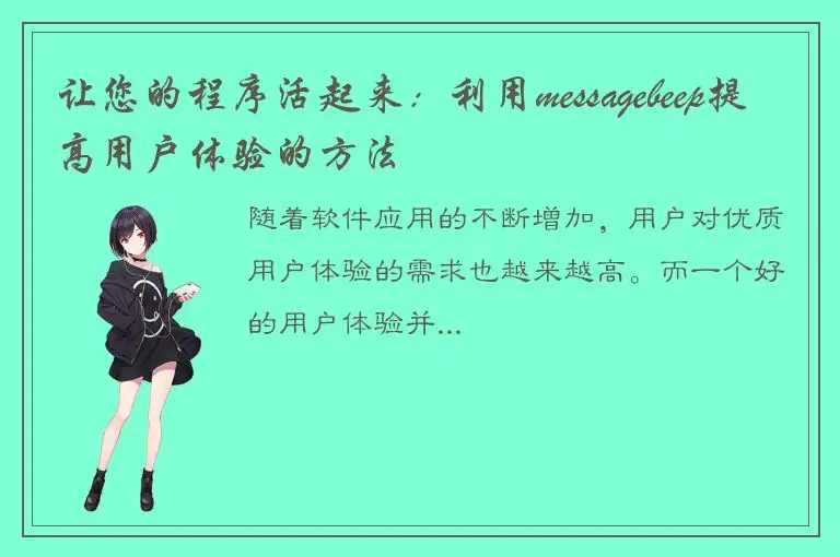 让您的程序活起来：利用messagebeep提高用户体验的方法