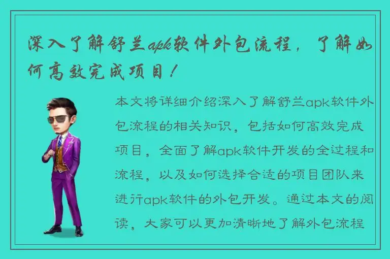 深入了解舒兰apk软件外包流程，了解如何高效完成项目！