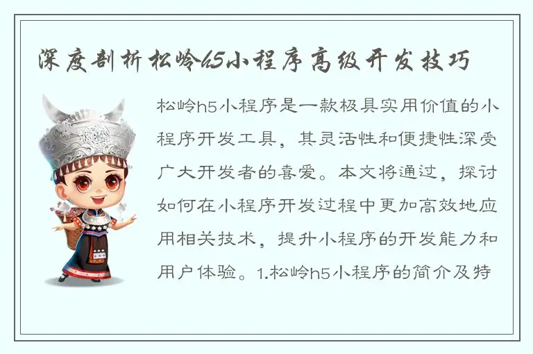 深度剖析松岭h5小程序高级开发技巧