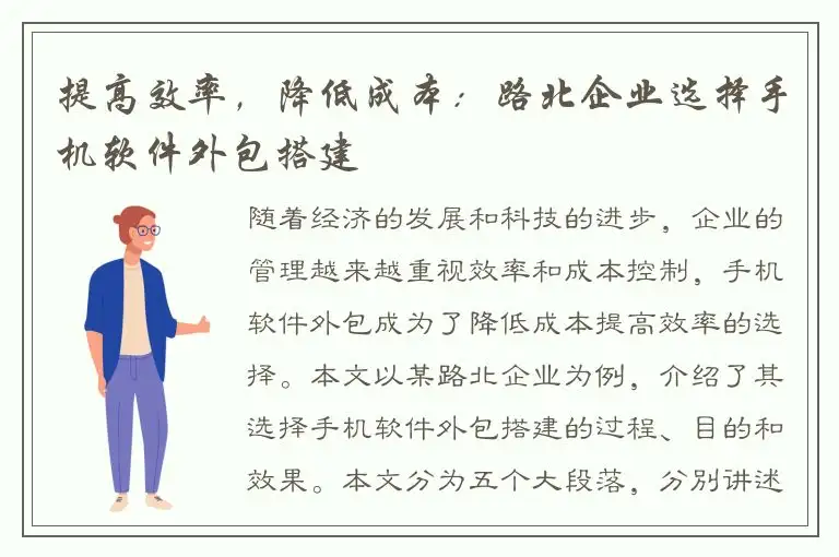 提高效率，降低成本：路北企业选择手机软件外包搭建