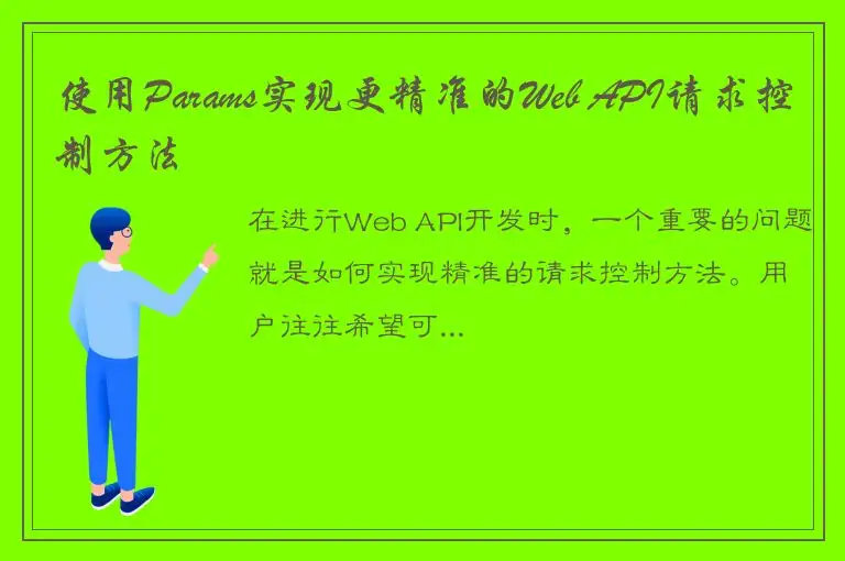 使用Params实现更精准的Web API请求控制方法