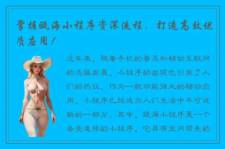 掌握瓯海小程序资深流程，打造高效优质应用！
