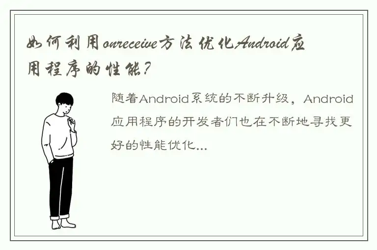 如何利用onreceive方法优化Android应用程序的性能？