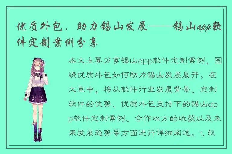 优质外包，助力锡山发展——锡山app软件定制案例分享