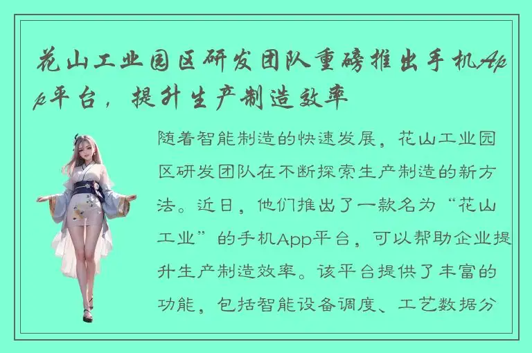 花山工业园区研发团队重磅推出手机App平台，提升生产制造效率