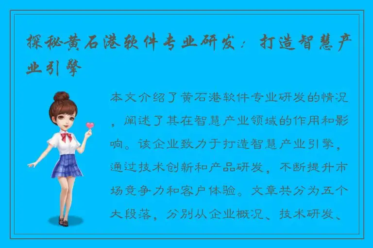 探秘黄石港软件专业研发：打造智慧产业引擎