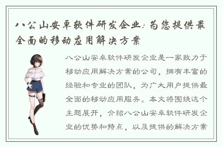 八公山安卓软件研发企业: 为您提供最全面的移动应用解决方案