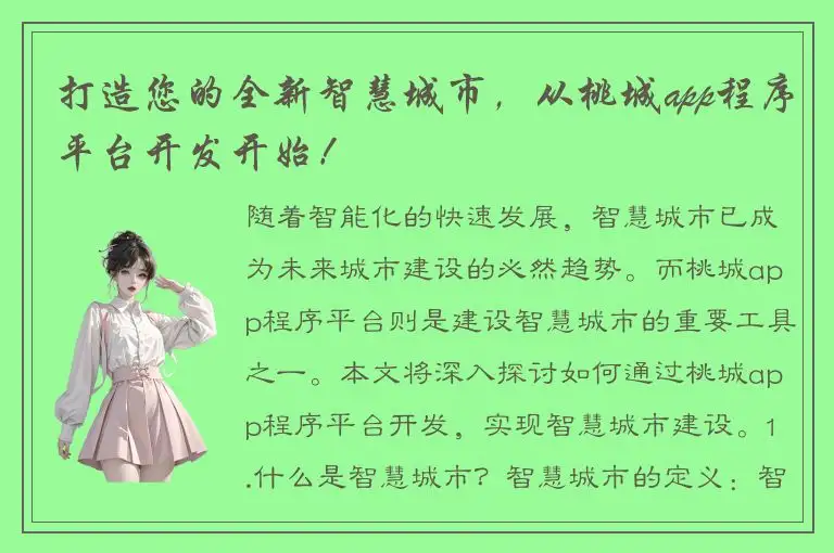 打造您的全新智慧城市，从桃城app程序平台开发开始！