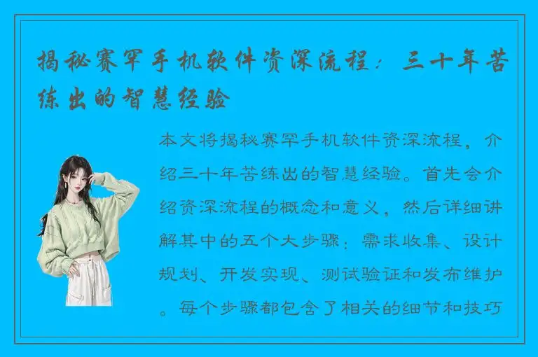 揭秘赛罕手机软件资深流程：三十年苦练出的智慧经验