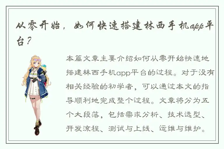 从零开始，如何快速搭建林西手机app平台？