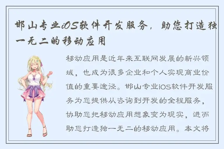 邯山专业iOS软件开发服务，助您打造独一无二的移动应用