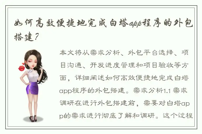 如何高效便捷地完成白塔app程序的外包搭建？