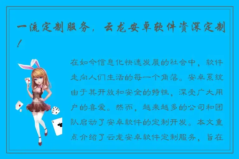一流定制服务，云龙安卓软件资深定制！