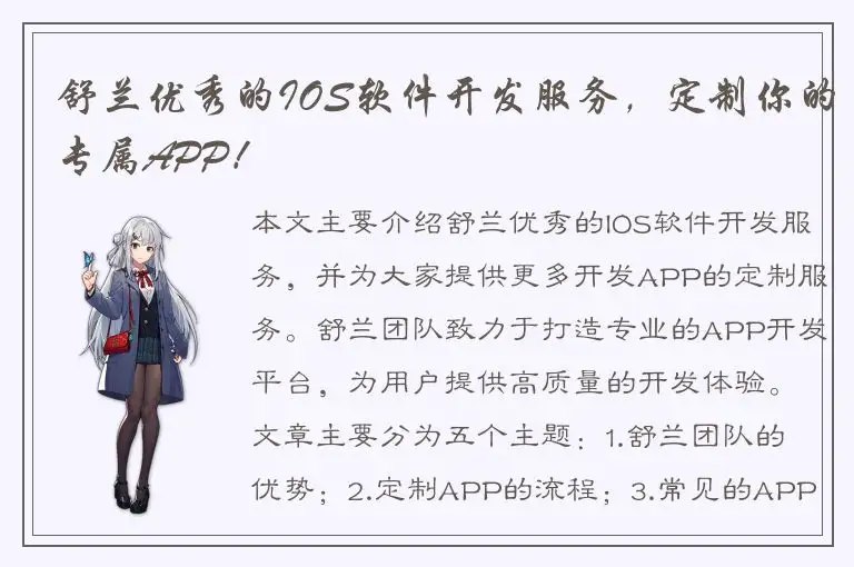 舒兰优秀的IOS软件开发服务，定制你的专属APP！