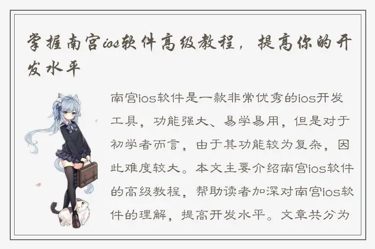 掌握南宫ios软件高级教程，提高你的开发水平