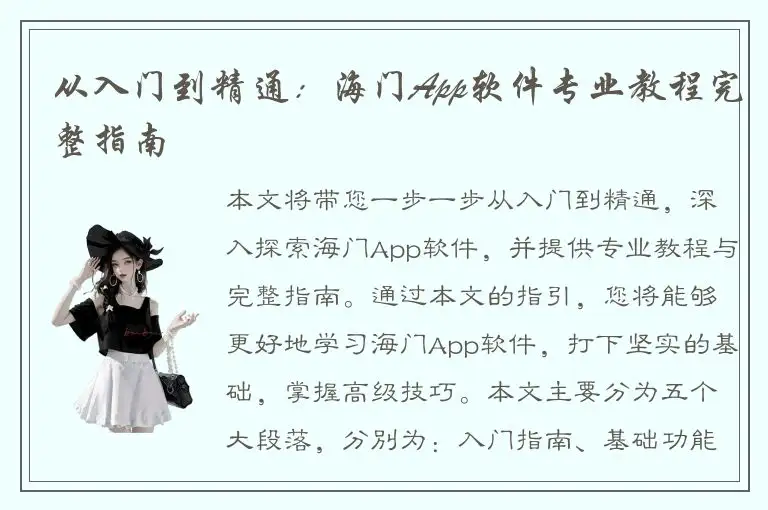从入门到精通：海门App软件专业教程完整指南