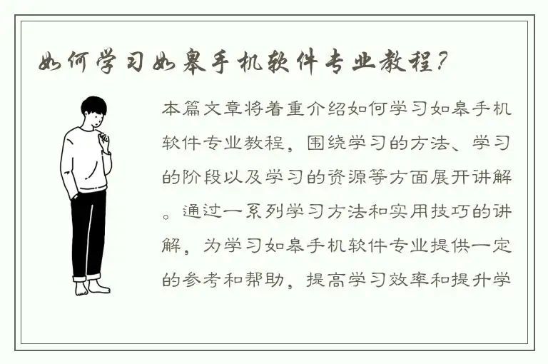 如何学习如皋手机软件专业教程？