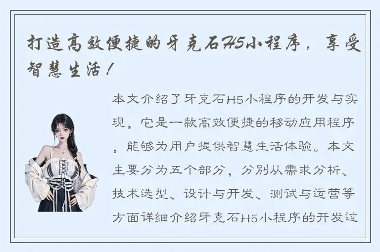 打造高效便捷的牙克石H5小程序，享受智慧生活！
