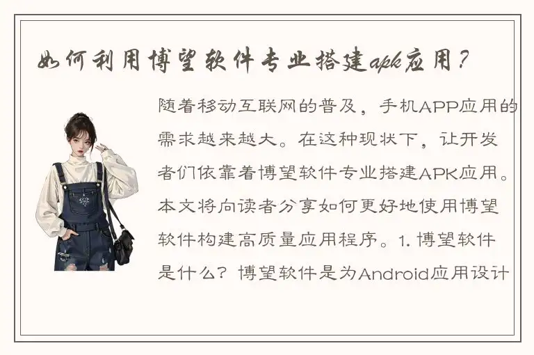 如何利用博望软件专业搭建apk应用？