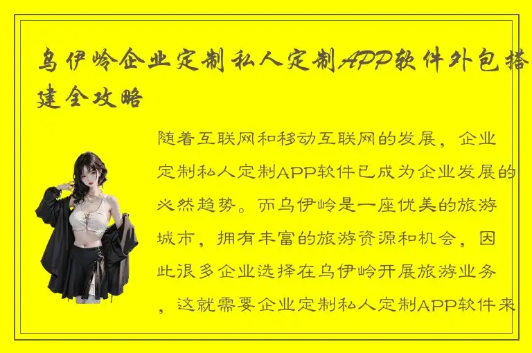 乌伊岭企业定制私人定制APP软件外包搭建全攻略