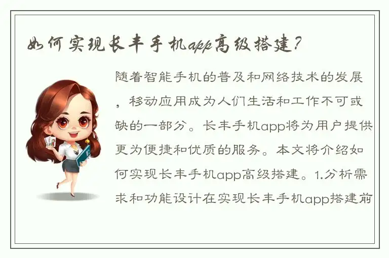 如何实现长丰手机app高级搭建？