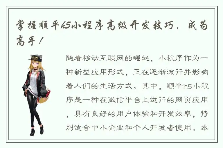 掌握顺平h5小程序高级开发技巧，成为高手！