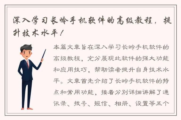 深入学习长岭手机软件的高级教程，提升技术水平！