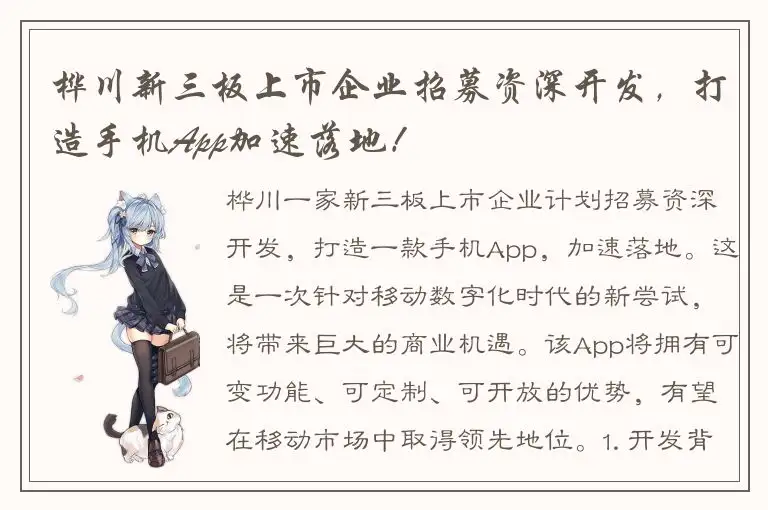 桦川新三板上市企业招募资深开发，打造手机App加速落地！
