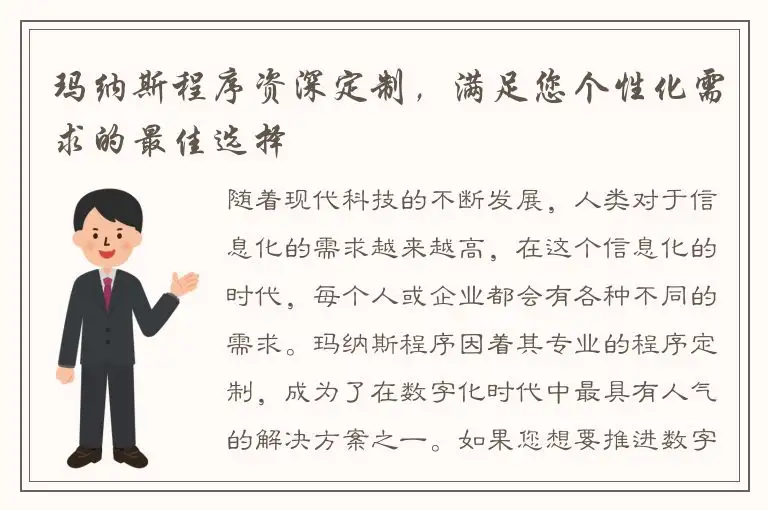 玛纳斯程序资深定制，满足您个性化需求的最佳选择