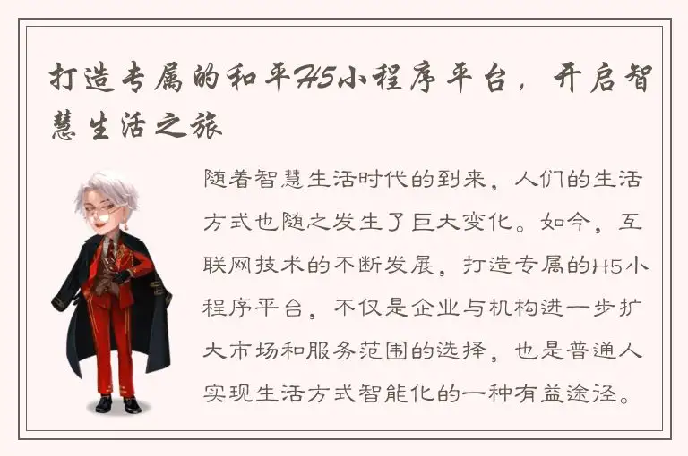 打造专属的和平H5小程序平台，开启智慧生活之旅