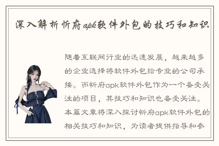 深入解析忻府apk软件外包的技巧和知识