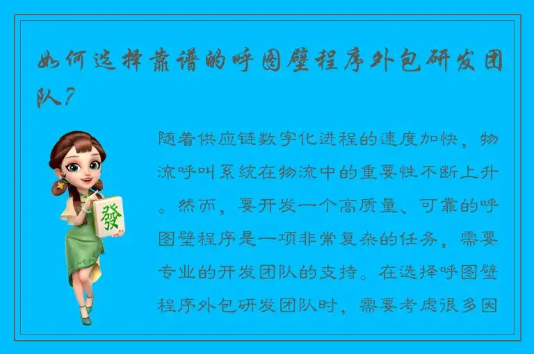 如何选择靠谱的呼图壁程序外包研发团队？