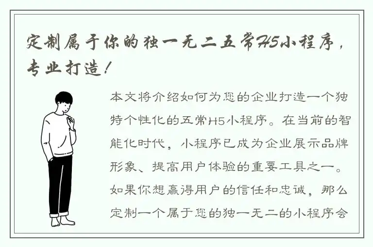 定制属于你的独一无二五常H5小程序，专业打造！