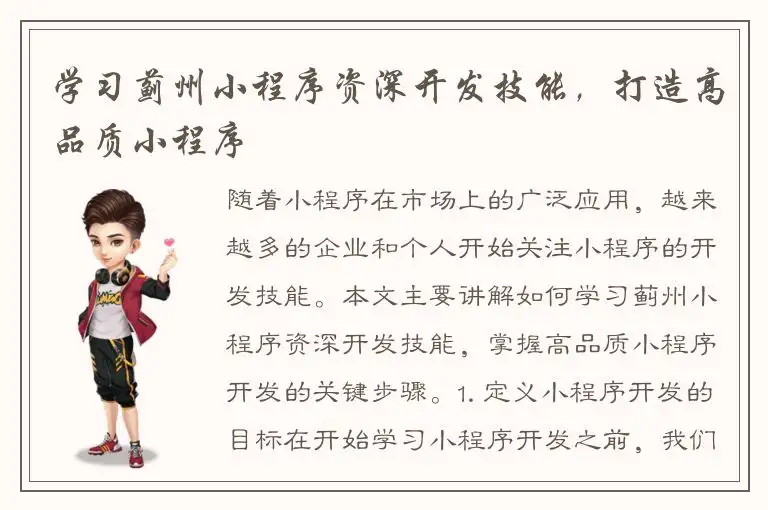 学习蓟州小程序资深开发技能，打造高品质小程序