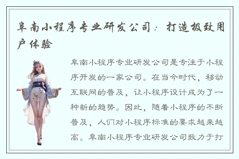 阜南小程序专业研发公司：打造极致用户体验