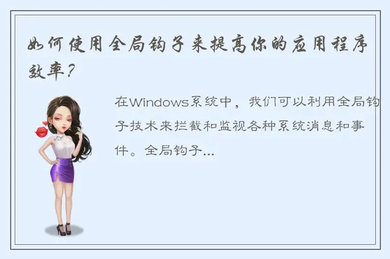 如何使用全局钩子来提高你的应用程序效率？