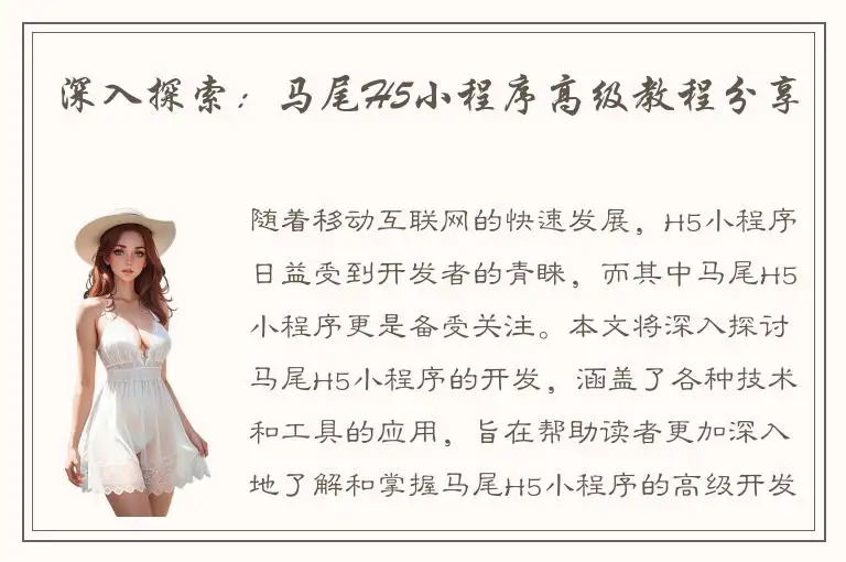 深入探索：马尾H5小程序高级教程分享