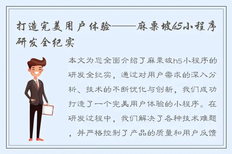 打造完美用户体验——麻栗坡h5小程序研发全纪实