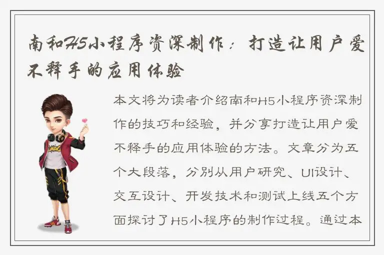 南和H5小程序资深制作：打造让用户爱不释手的应用体验