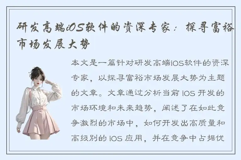 研发高端iOS软件的资深专家：探寻富裕市场发展大势