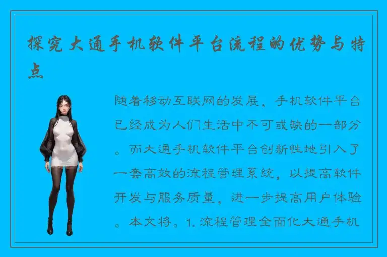 探究大通手机软件平台流程的优势与特点