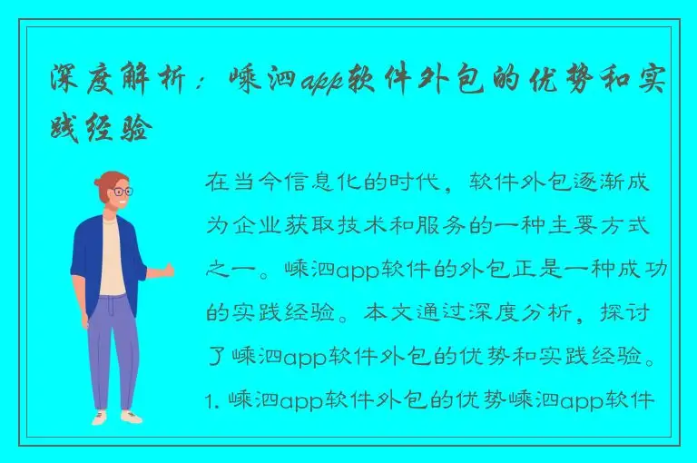 深度解析：嵊泗app软件外包的优势和实践经验