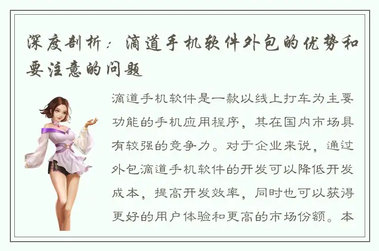 深度剖析：滴道手机软件外包的优势和要注意的问题