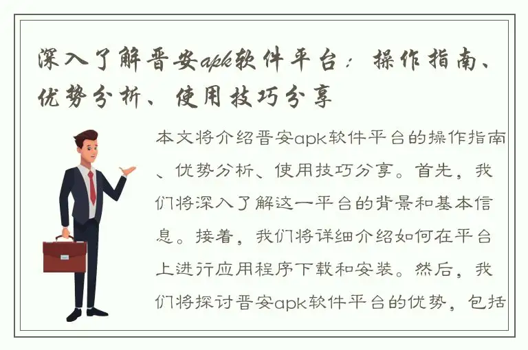 深入了解晋安apk软件平台：操作指南、优势分析、使用技巧分享