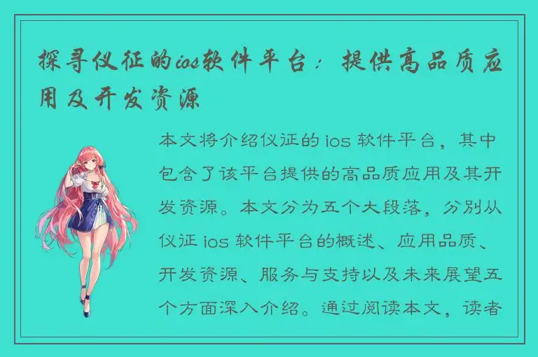 探寻仪征的ios软件平台：提供高品质应用及开发资源