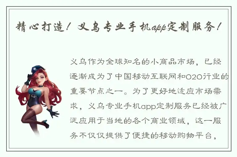 精心打造！义乌专业手机app定制服务！