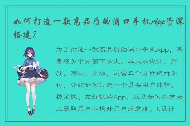 如何打造一款高品质的浦口手机App资深搭建？